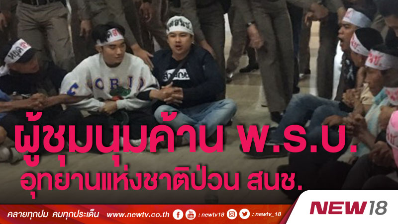 ผู้ชุมนุมค้าน พ.ร.บ.อุทยานแห่งชาติป่วน สนช. 