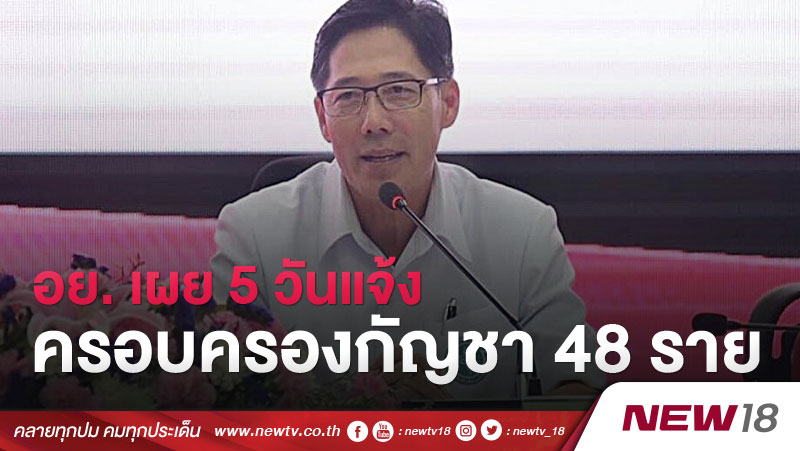 อย. เผย 5 วันแจ้งครอบครองกัญชา 48 ราย 