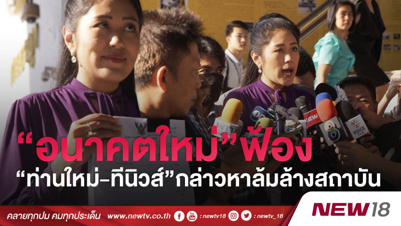 “อนาคตใหม่”ฟ้อง “ท่านใหม่-ทีนิวส์”กล่าวหาล้มล้างสถาบัน