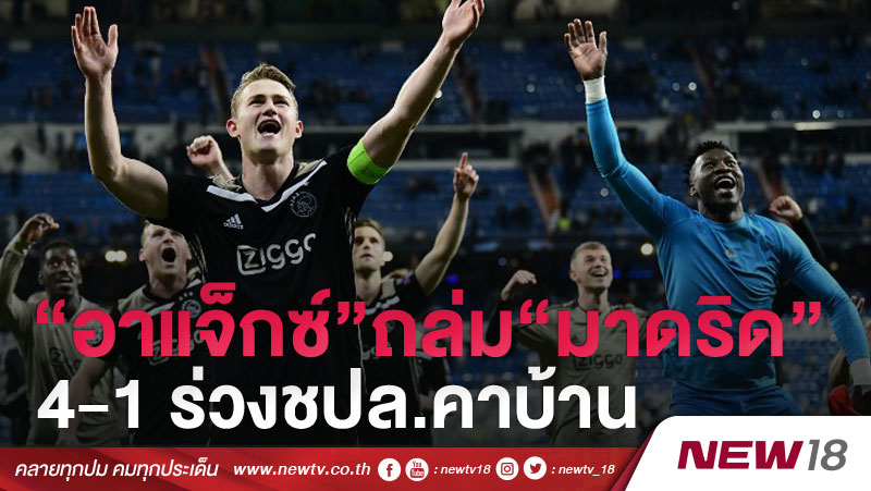 “อาแจ็กซ์”ถล่ม“มาดริด” 4-1 ร่วงชปล.คาบ้าน 