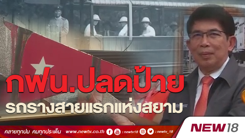 กฟน.ปลดป้ายรถรางสุดท้ายของไทย ปิดตำนานขนส่งมวลชนระบบรางสายแรกแห่งสยาม