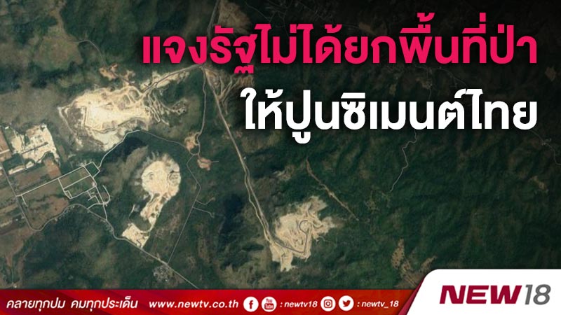 แจงรัฐไม่ได้ยกพื้นที่ป่าให้ปูนซิเมนต์ไทย 