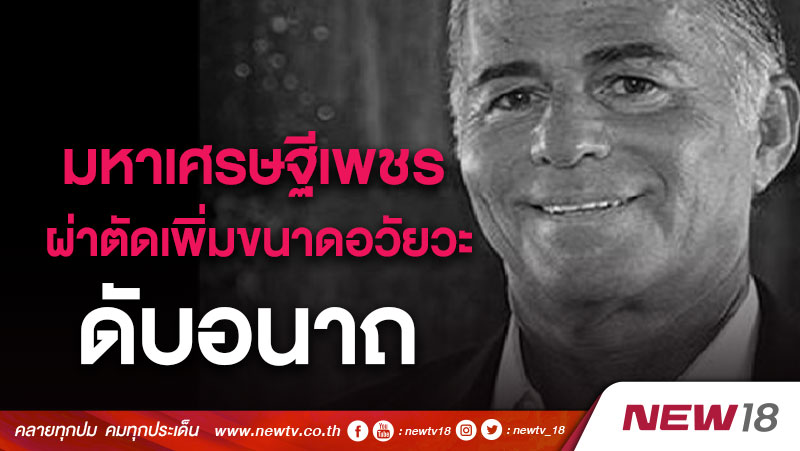 มหาเศรษฐีเพชรพันล้าน ดับอนาถ หลังผ่าตัดเพิ่มขนาดอวัยวะเพศ 