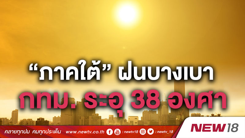 “ภาคใต้” ฝนบางเบา กทม. ระอุ 38 องศา