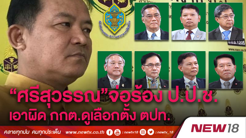 “ศรีสุวรรณ”จ่อร้อง ป.ป.ช.เอาผิด กกต.ดูเลือกตั้ง ตปท. 