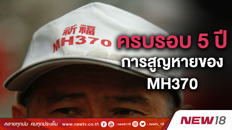 ครบรอบ 5 ปีการสูญหายของMH370