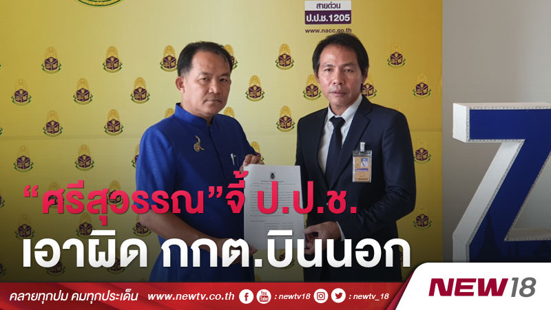 “ศรีสุวรรณ”จี้ ป.ป.ช.เอาผิด กกต.ดูเลือกตั้ง ตปท. 