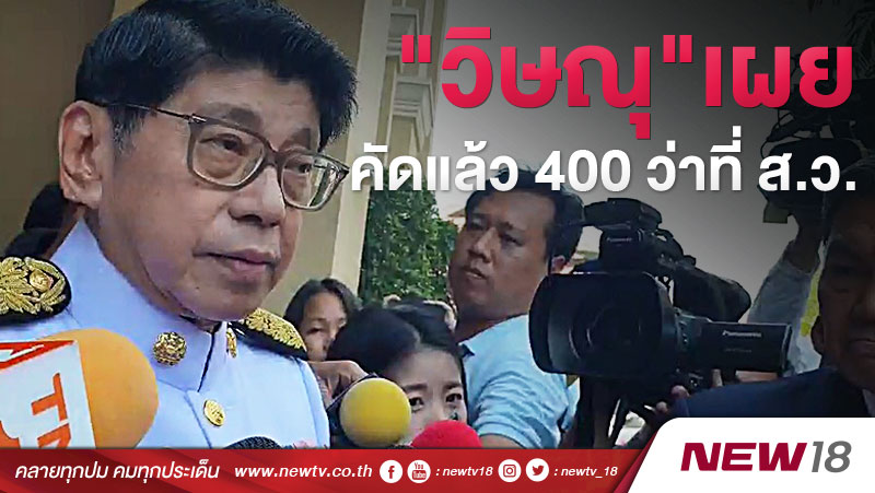  "วิษณุ"เผยคัดแล้ว 400 ว่าที่ ส.ว.