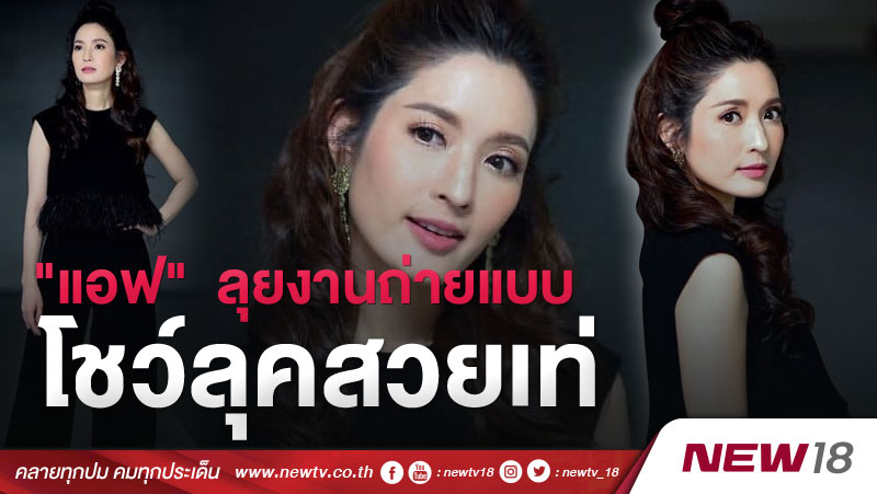 "แอฟ"  ลุยงานถ่ายแบบ โชว์ลุคสวยเท่