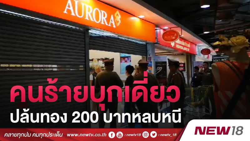 คนร้ายบุกเดี่ยวปล้นทอง 200 บาทหลบหนี