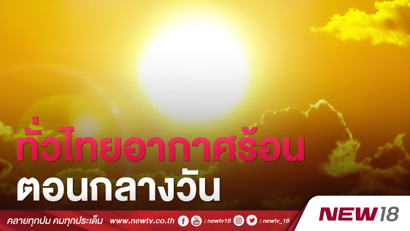 ทั่วไทยอากาศร้อนตอนกลางวัน