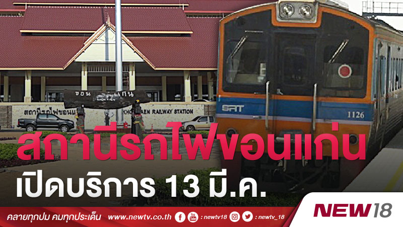 สถานีรถไฟขอนแก่นเปิดบริการ 13 มี.ค.