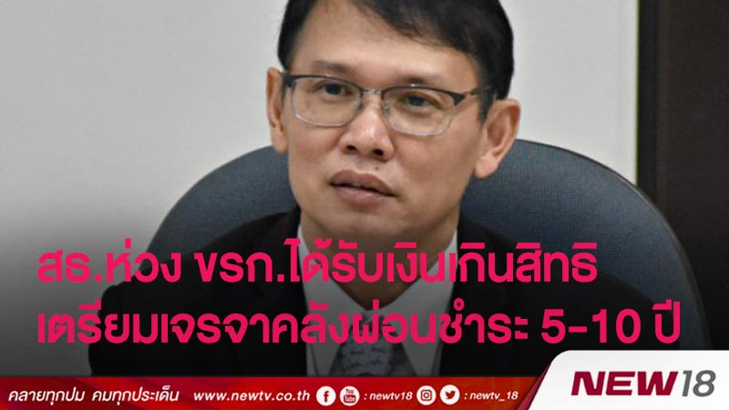 สธ.ห่วง ขรก.ได้รับเงินเกินสิทธิ เตรียมเจรจาคลังผ่อนชำระ 5-10 ปี 