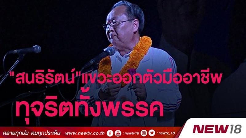 "สนธิรัตน์"แขวะออกตัวมืออาชีพ ทุจริตทั้งพรรค