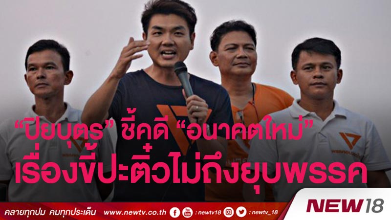 “ปิยบุตร” ชี้คดี “อนาคตใหม่” “เรื่องขี้ปะติ๋วไม่ถึงยุบพรรค