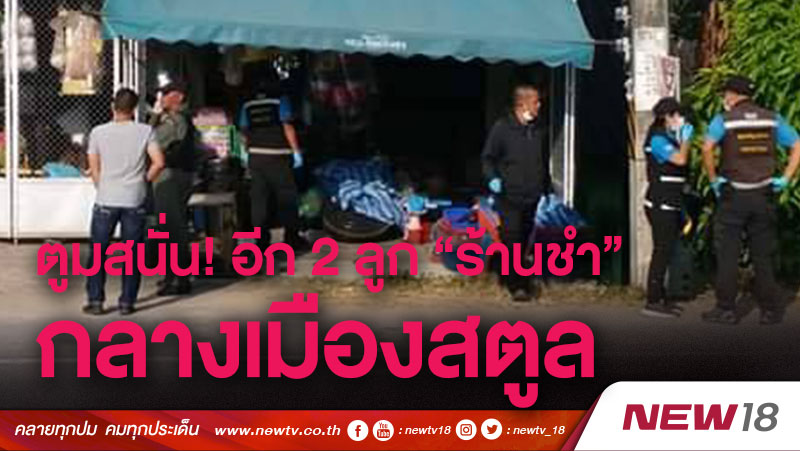 ตูมสนั่น! อีก 2 ลูก “ร้านชำ” กลางเมืองสตูล