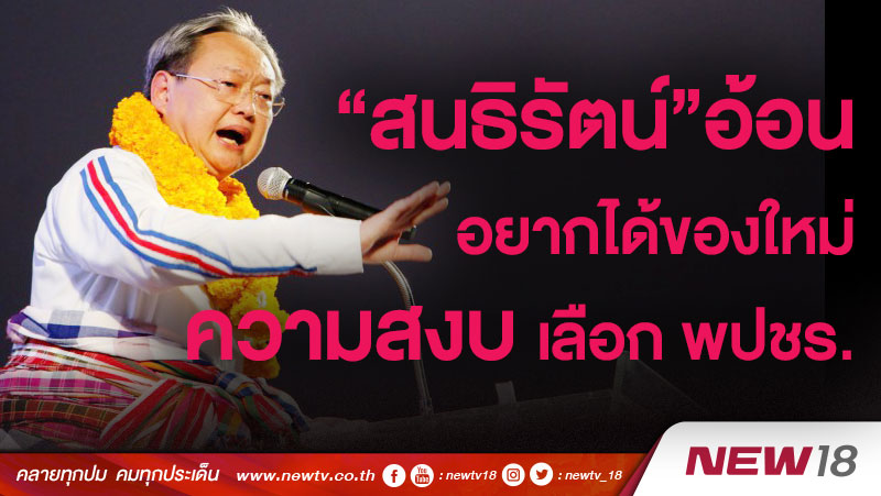 “สนธิรัตน์”อ้อนอยากได้ของใหม่-ความสงบเลือก พปชร.