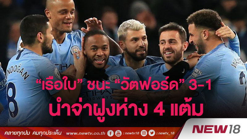 “เรือใบ” ชนะ “วัตฟอร์ด” 3-1 นำจ่าฝูงห่าง 4 แต้ม 