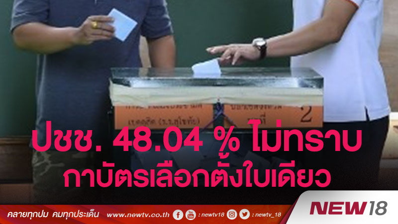 ปชช. 48.04 % ไม่ทราบกาบัตรเลือกตั้งใบเดียว