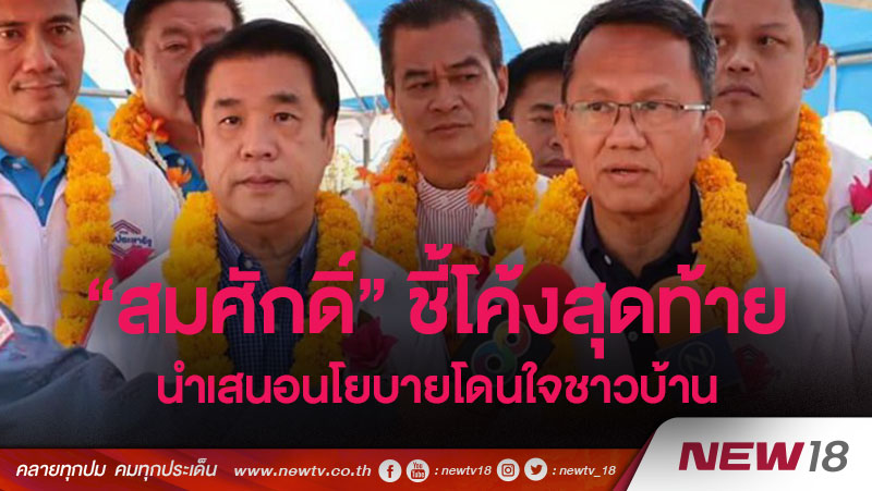 “สมศักดิ์”ชี้โค้งสุดท้ายนำเสนอนโยบายโดนใจชาวบ้าน