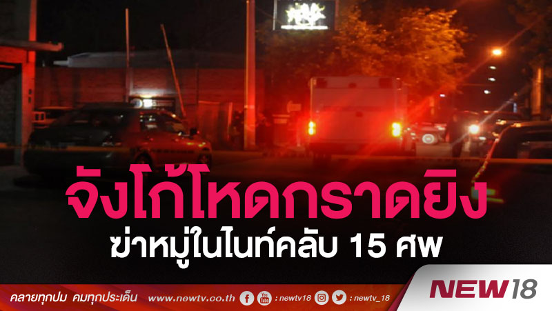 จังโก้โหดกราดยิงฆ่าหมู่ในไนท์คลับ 15 ศพ 