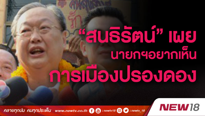 “สนธิรัตน์”เผยนายกฯอยากเห็นการเมืองปรองดอง