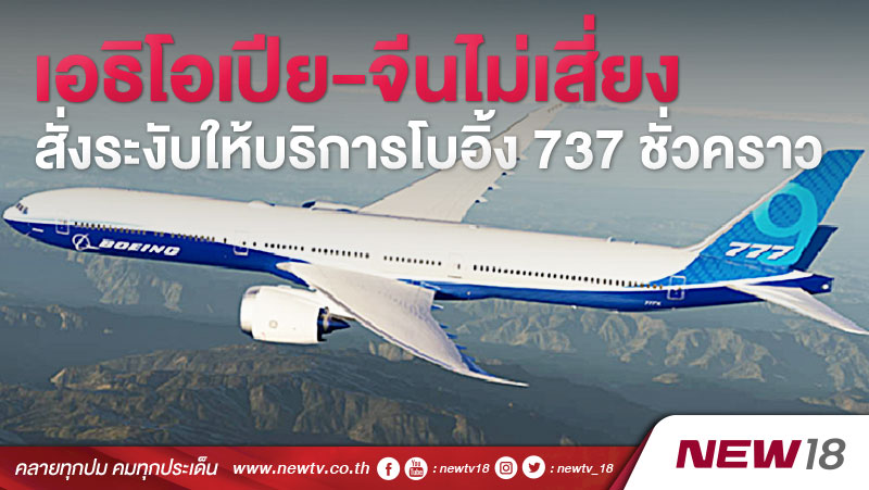 เอธิโอเปีย-จีนไม่เสี่ยง สั่งระงับให้บริการโบอิ้ง 737 ชั่วคราว 