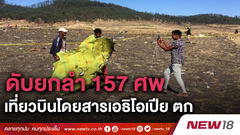 ดับยกลำ 157 ศพ เที่ยวบินโดยสารเอธิโอเปีย ตก