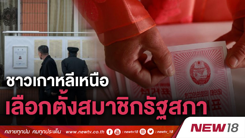 ชาวเกาหลีเหนือเลือกตั้งสมาชิกรัฐสภา