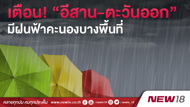 เตือน! “อีสาน-ตะวันออก” มีฝนฟ้าคะนองบางพื้นที่