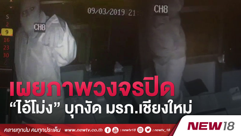 เผยภาพวงจรปิด “ไอ้โม่ง” บุกงัด มรภ.เชียงใหม่