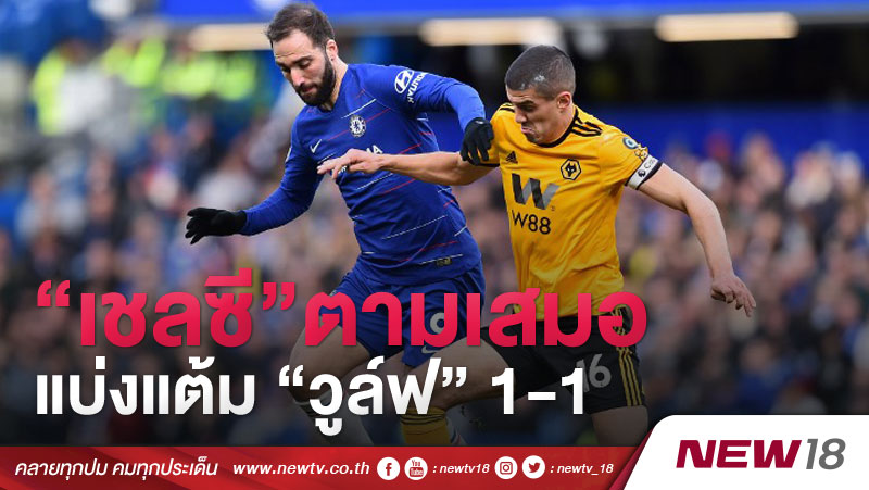 “เชลซี”ตามเสมอแบ่งแต้ม “วูล์ฟ” 1-1 