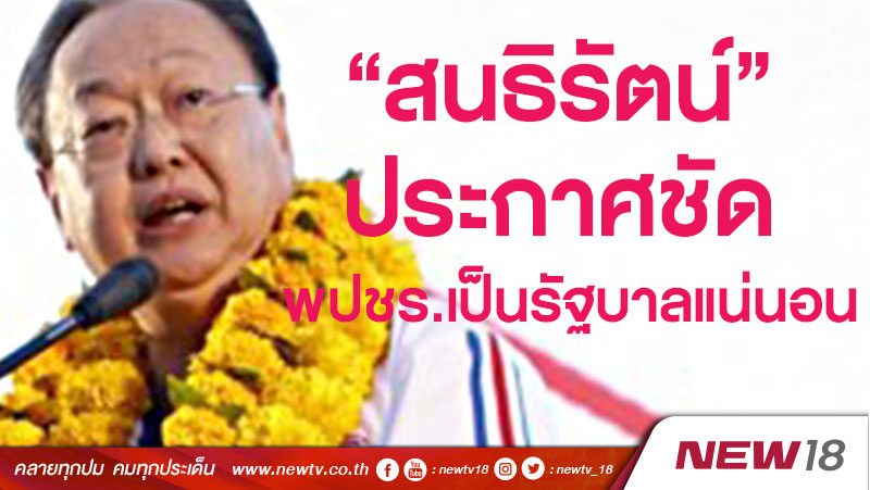 ”สนธิรัตน์” ประกาศชัด พปชร.เป็นรัฐบาลแน่นอน