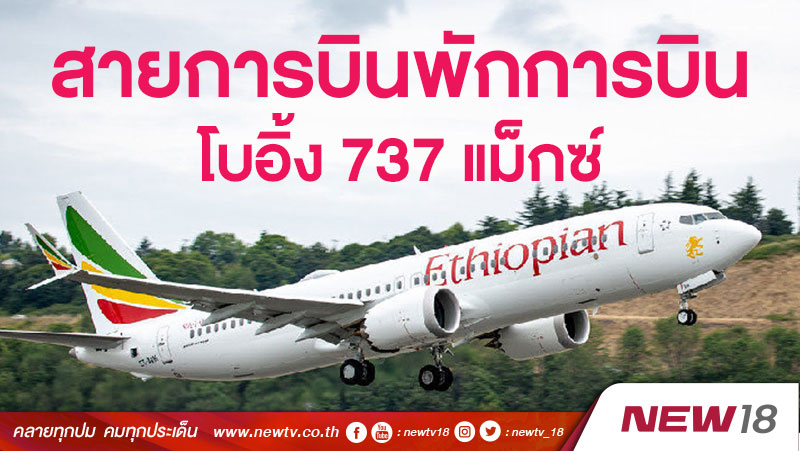 สายการบินที่มีและสั่งซื้อโบอิ้ง 737 แม็กซ์ 