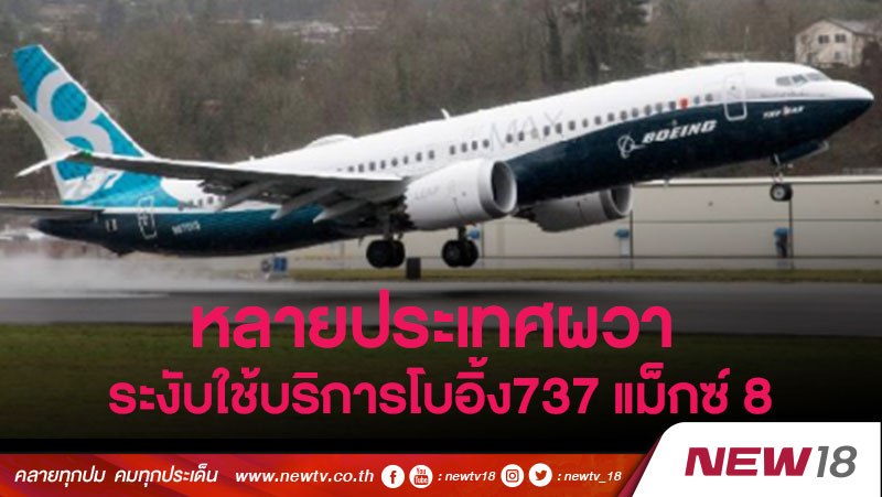 หลายประเทศผวา ระงับใช้บริการโบอิ้ง737 แม็กซ์ 8 