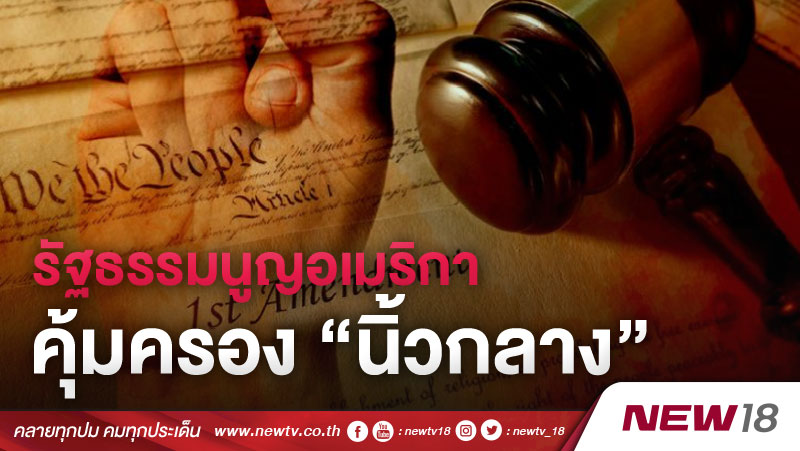 รัฐธรรมนูญอเมริกาคุ้มครอง “นิ้วกลาง”