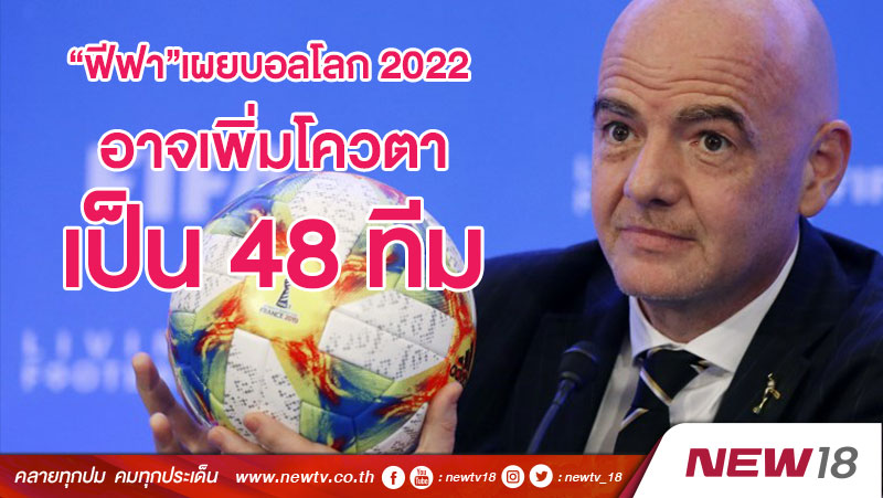 “ฟีฟา”เผยบอลโลก 2022 อาจเพิ่มโควตาเป็น 48 ทีม 