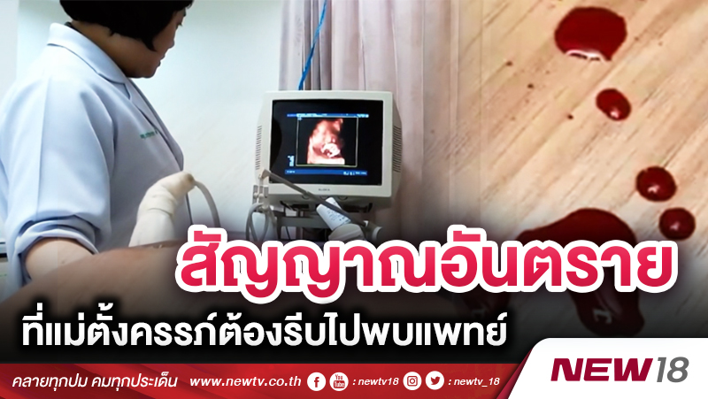 สัญญาณอันตรายที่แม่ตั้งครรภ์ต้องรีบไปพบแพทย์