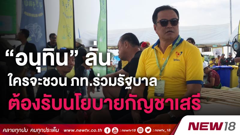 “อนุทิน” ลั่นใครจะชวน ภท.ร่วมรัฐบาลต้องรับนโยบายกัญชาเสรี