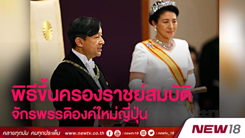 พิธีขึ้นครองราชย์สมบัติของจักรพรรดิองค์ใหม่ญี่ปุ่น (คลิป)