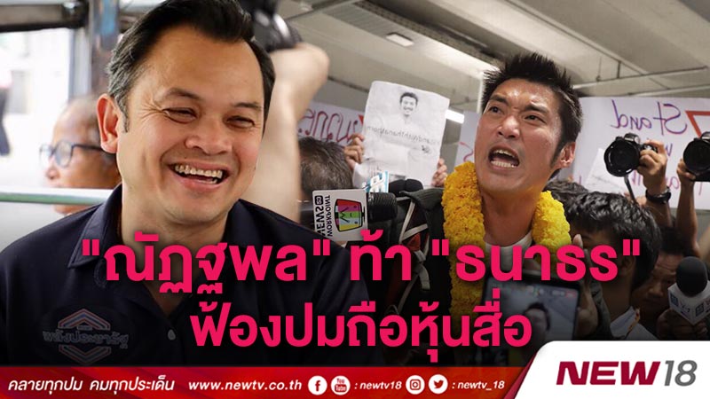 "ณัฏฐพล" ท้า "ธนาธร" ฟ้องปมถือหุ้นสื่อ