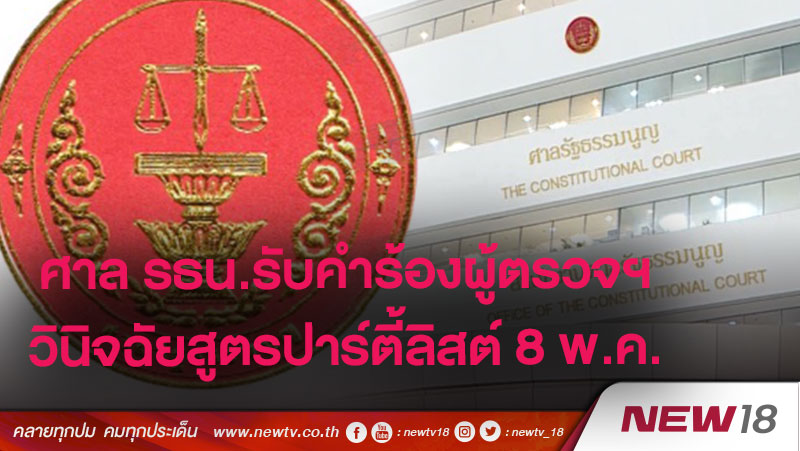 ศาล รธน.รับคำร้องผู้ตรวจฯวินิจฉัยสูตรปาร์ตี้ลิสต์ 8 พ.ค.