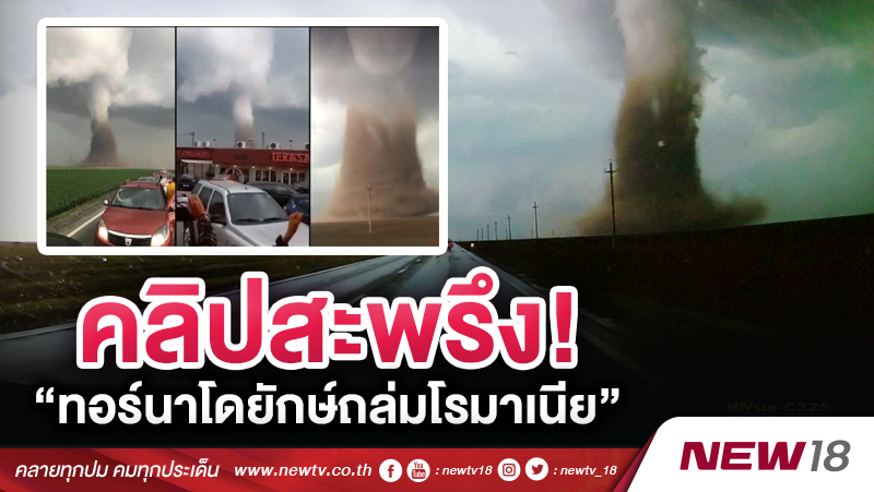 คลิปสะพรึงทอร์นาโดยักษ์ถล่มโรมาเนีย (คลิป)