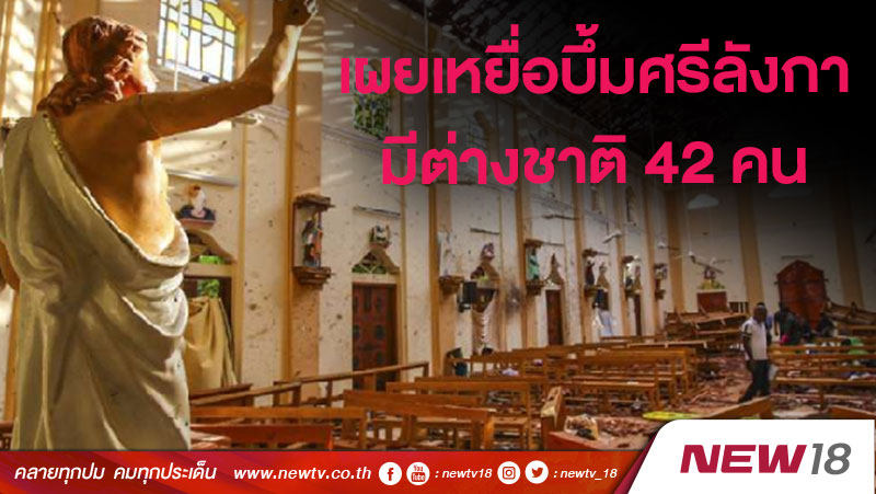 เผยเหยื่อบึ้มศรีลังกามีต่างชาติ 42 คน