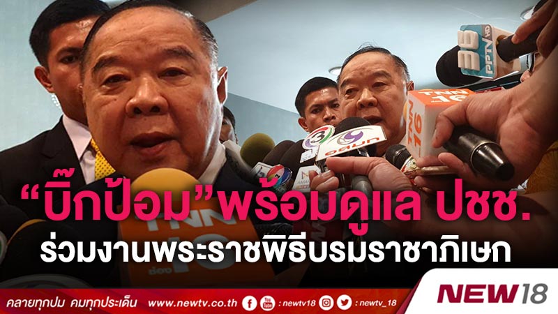 “บิ๊กป้อม”พร้อมดูแล ปชช.ร่วมงานพระราชพิธีบรมราชาภิเษก 