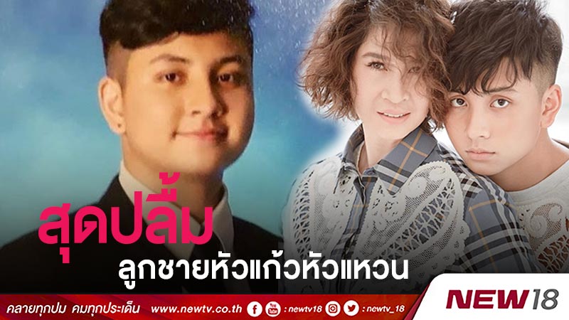 “หมิว” สุดปลาบปลื้มลูกชายคนโต “น้องแพลงตอน” สอบติดมหาวิทยาลัยในสหรัฐอเมริกา 