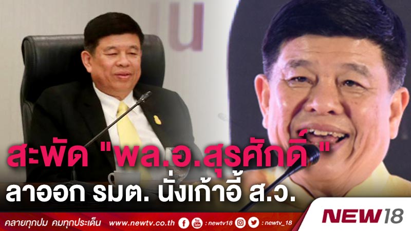   สะพัด "พล.อ.สุรศักดิ์ " ลาออก รมต. นั่งเก้าอี้ ส.ว. 