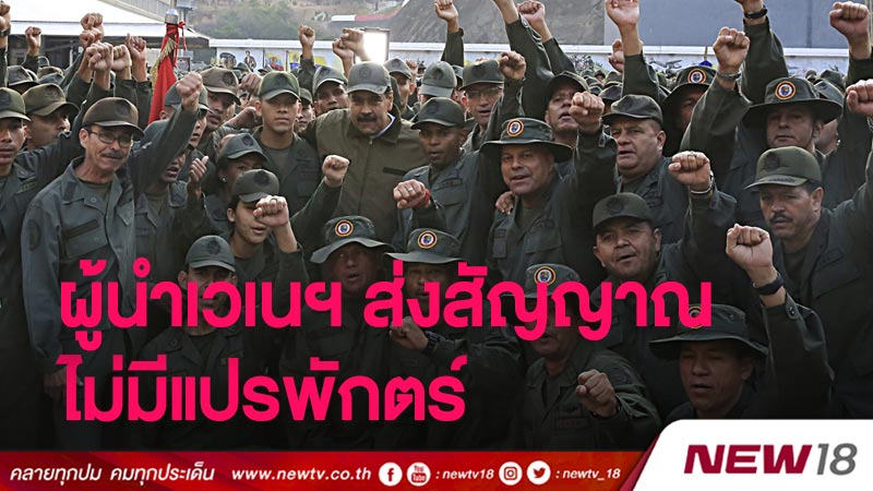 ผู้นำเวเนฯ เรียกร้องกองทัพสามัคคี ส่งสัญญาณ ไม่มีแปรพักตร์ 