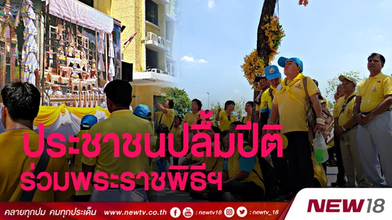 ประชาชนปลื้มปีติ เข้าร่วมพระราชพิธีบรมราชาภิเษก