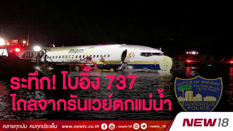 ระทึก โบอิ้ง 737 พร้อมผู้โดยสาร 143 คน ไถลจากรันเวย์ ตกแม่น้ำ 